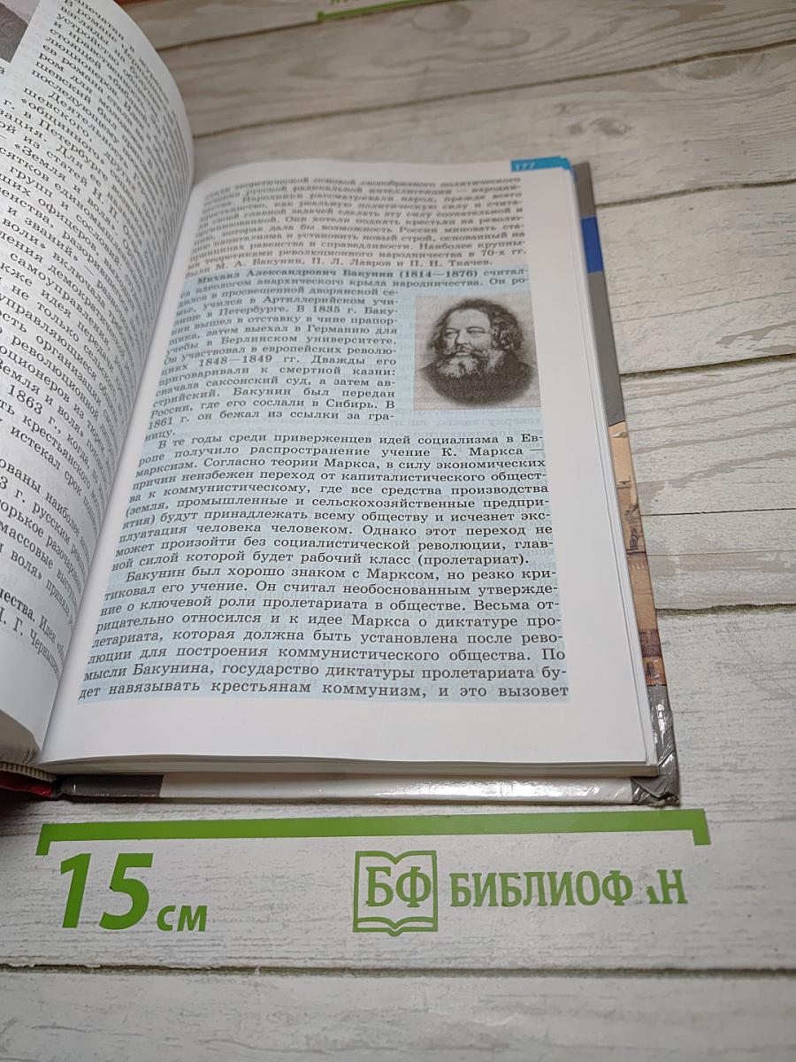 История России. XIX век. 8 класс
