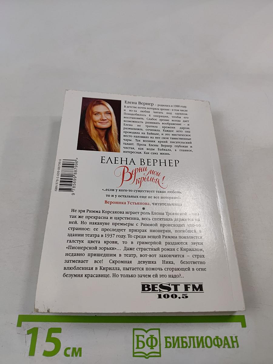 Верни мои крылья!