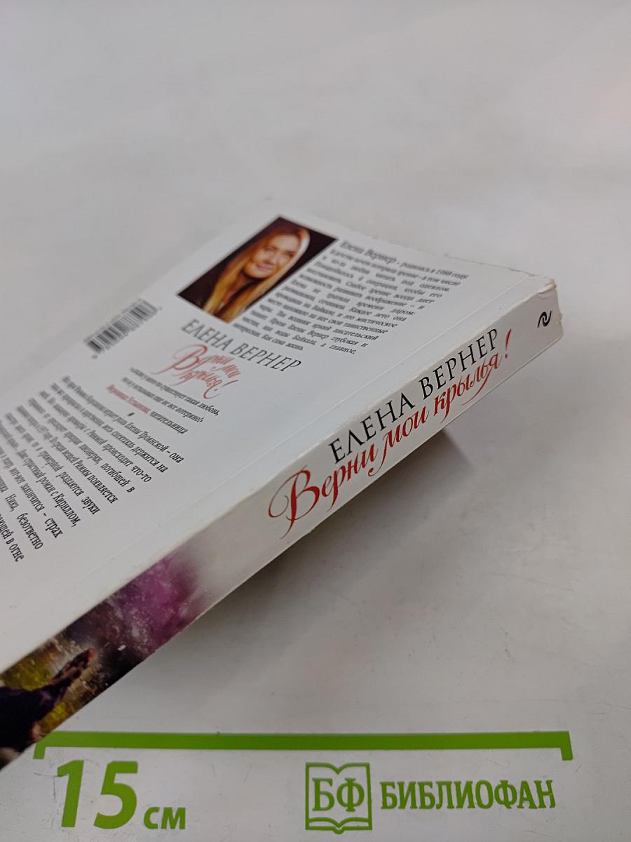 Верни мои крылья!