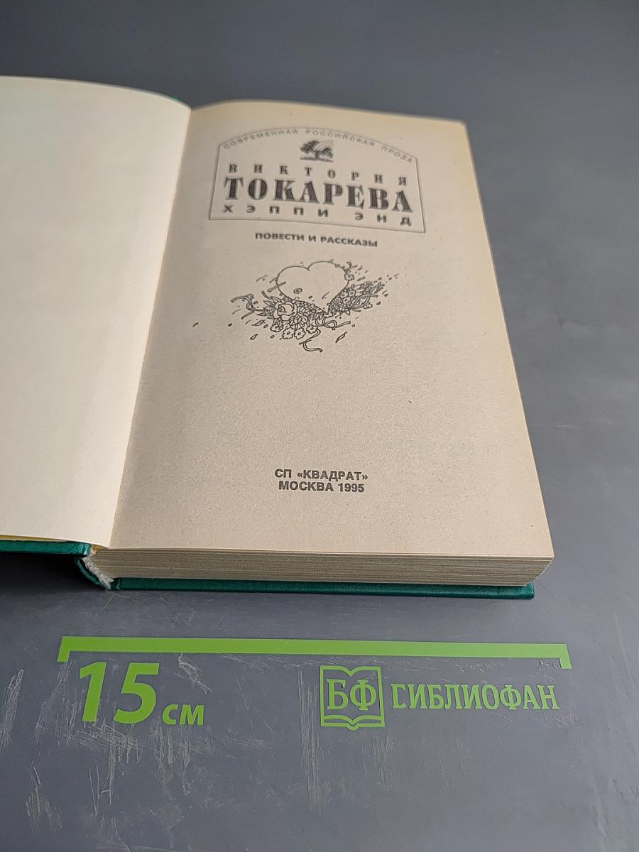 Хэппи Энд