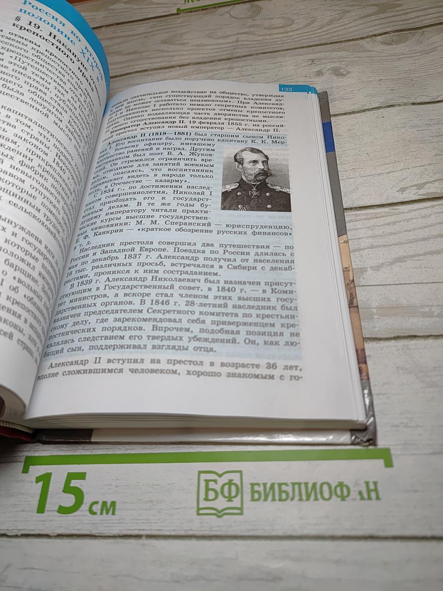 История России. XIX век. 8 класс
