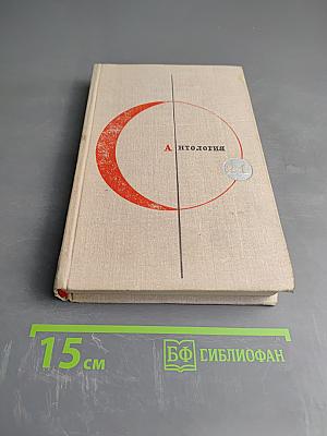 Антология сказочной фантастики. Том 21