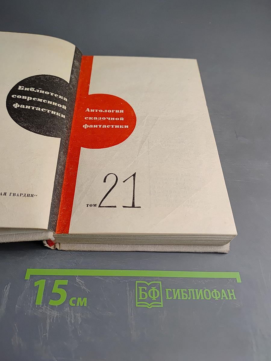 Антология сказочной фантастики. Том 21