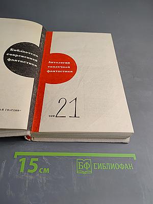 Антология сказочной фантастики. Том 21