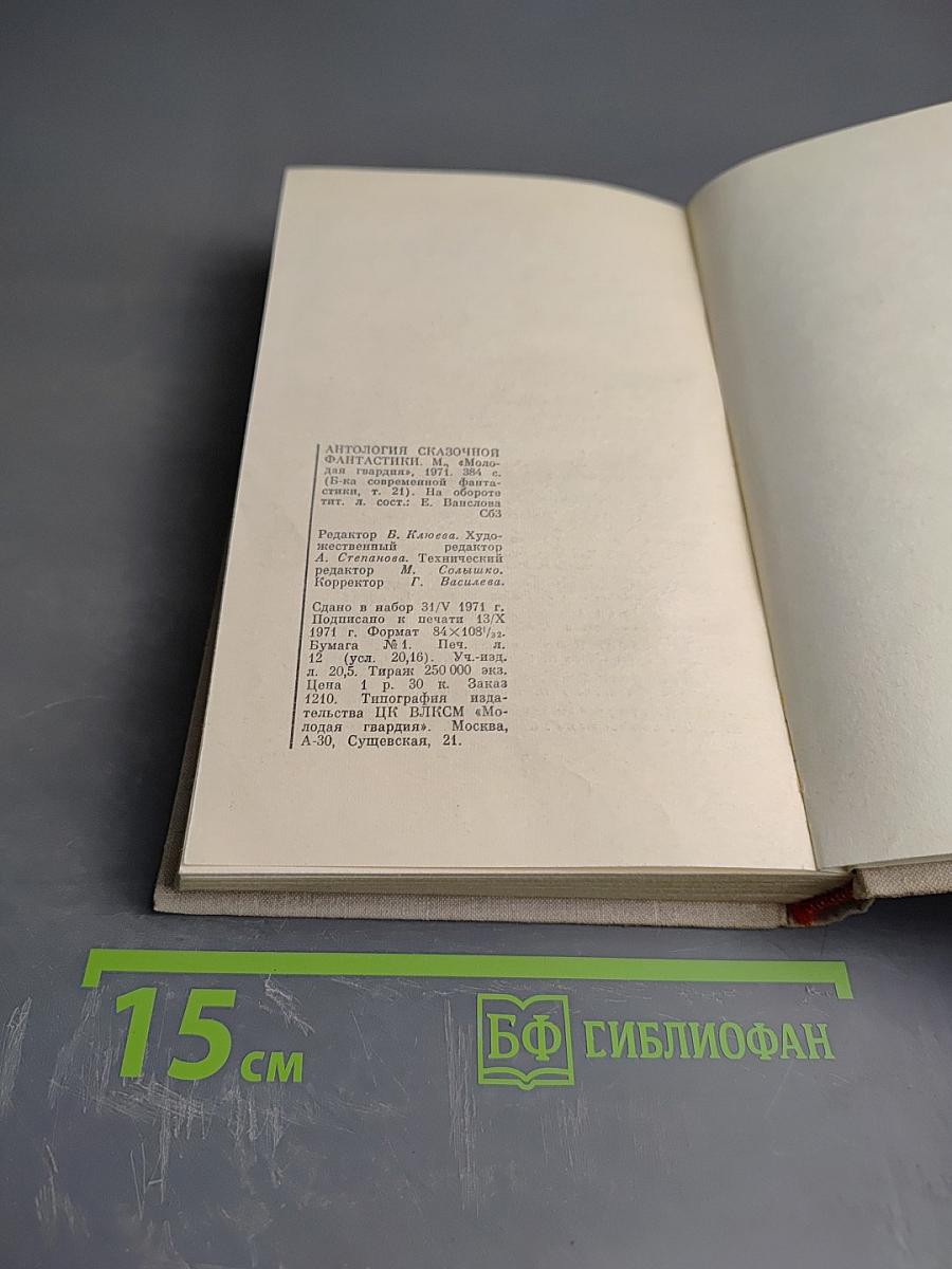 Антология сказочной фантастики. Том 21