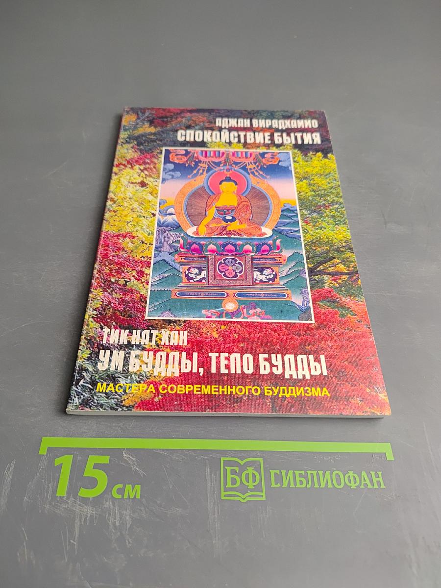 Ум Будды, тело Будды. Спокойствие бытия