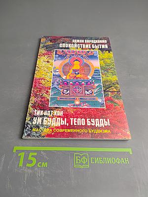 Ум Будды, тело Будды. Спокойствие бытия