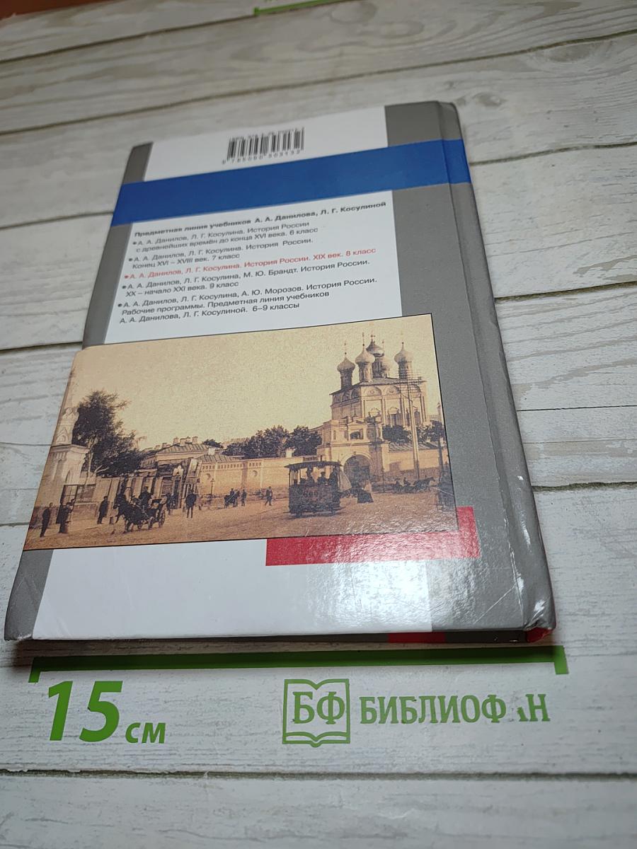 История России. XIX век. 8 класс