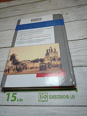 История России. XIX век. 8 класс