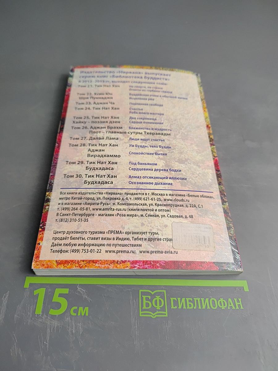 Ум Будды, тело Будды. Спокойствие бытия