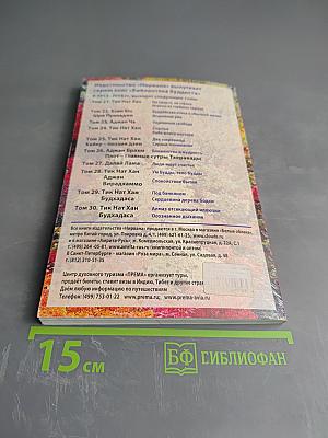 Ум Будды, тело Будды. Спокойствие бытия