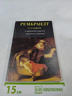 Рембрандт. О социальной сущности творчества художника