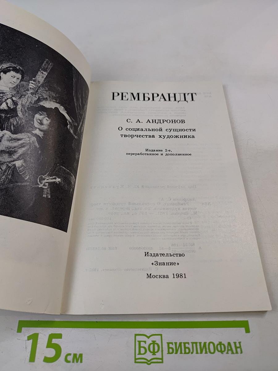 Рембрандт. О социальной сущности творчества художника