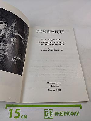 Рембрандт. О социальной сущности творчества художника