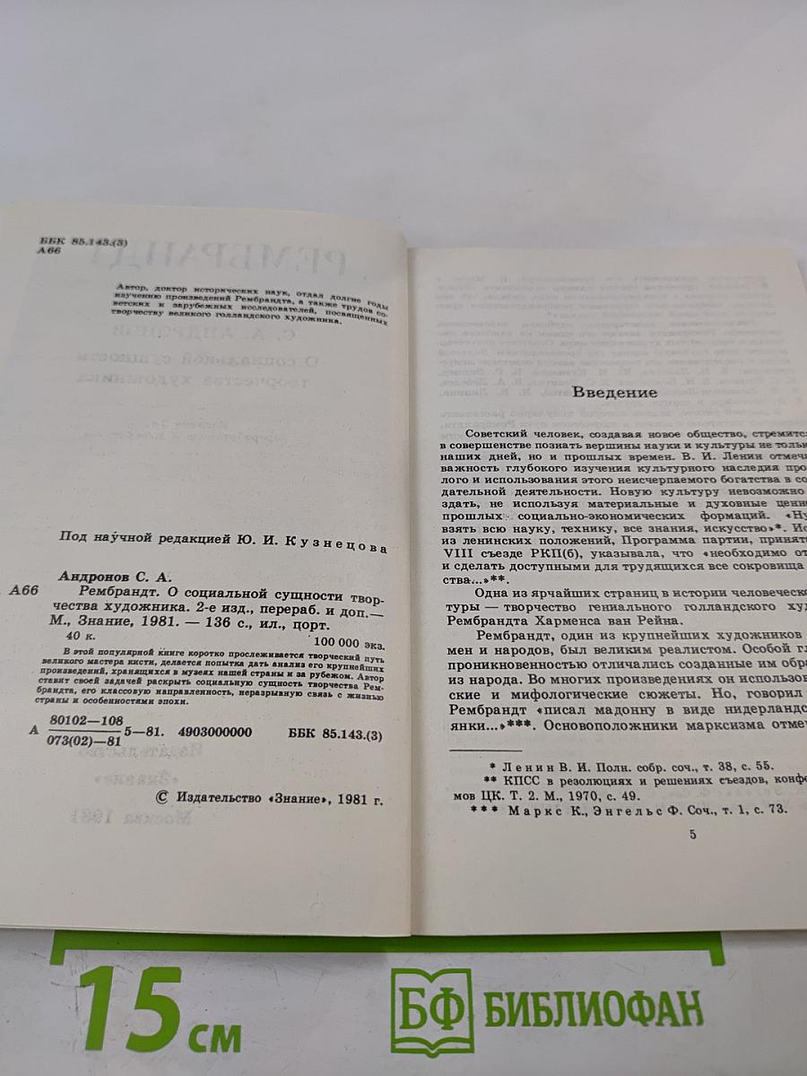 Рембрандт. О социальной сущности творчества художника