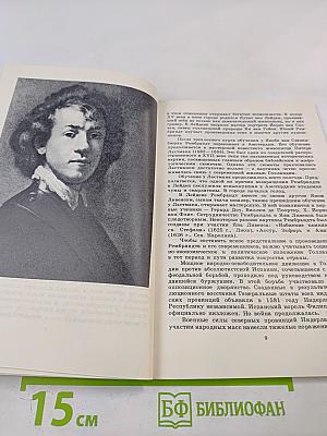 Рембрандт. О социальной сущности творчества художника