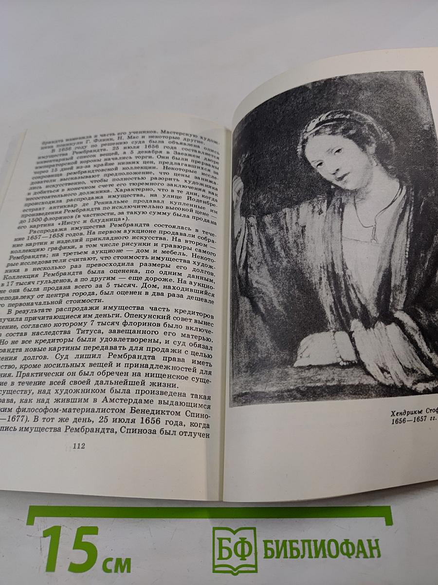 Рембрандт. О социальной сущности творчества художника