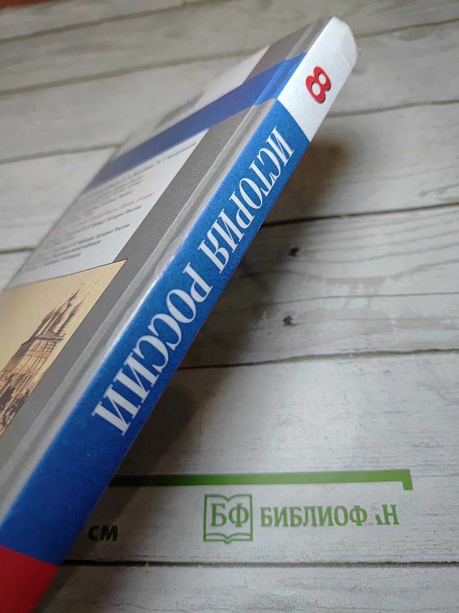 История России. XIX век. 8 класс