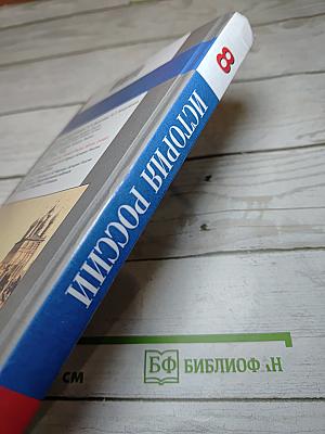 История России. XIX век. 8 класс