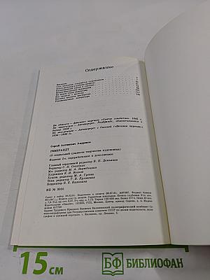 Рембрандт. О социальной сущности творчества художника