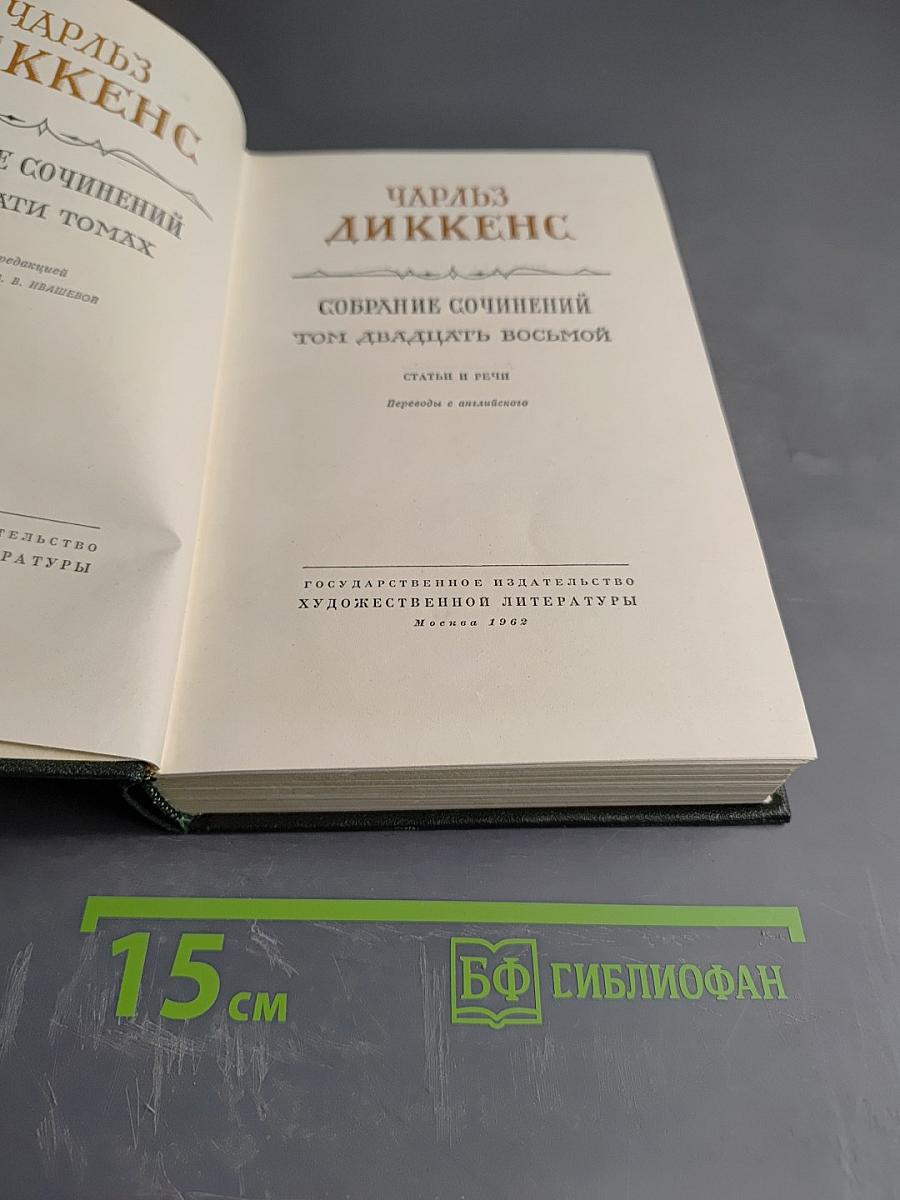 Чарльз Диккенс. Собрание сочинений. Том двадцать восьмой. Статьи и речи