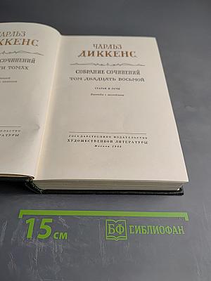 Чарльз Диккенс. Собрание сочинений. Том двадцать восьмой. Статьи и речи
