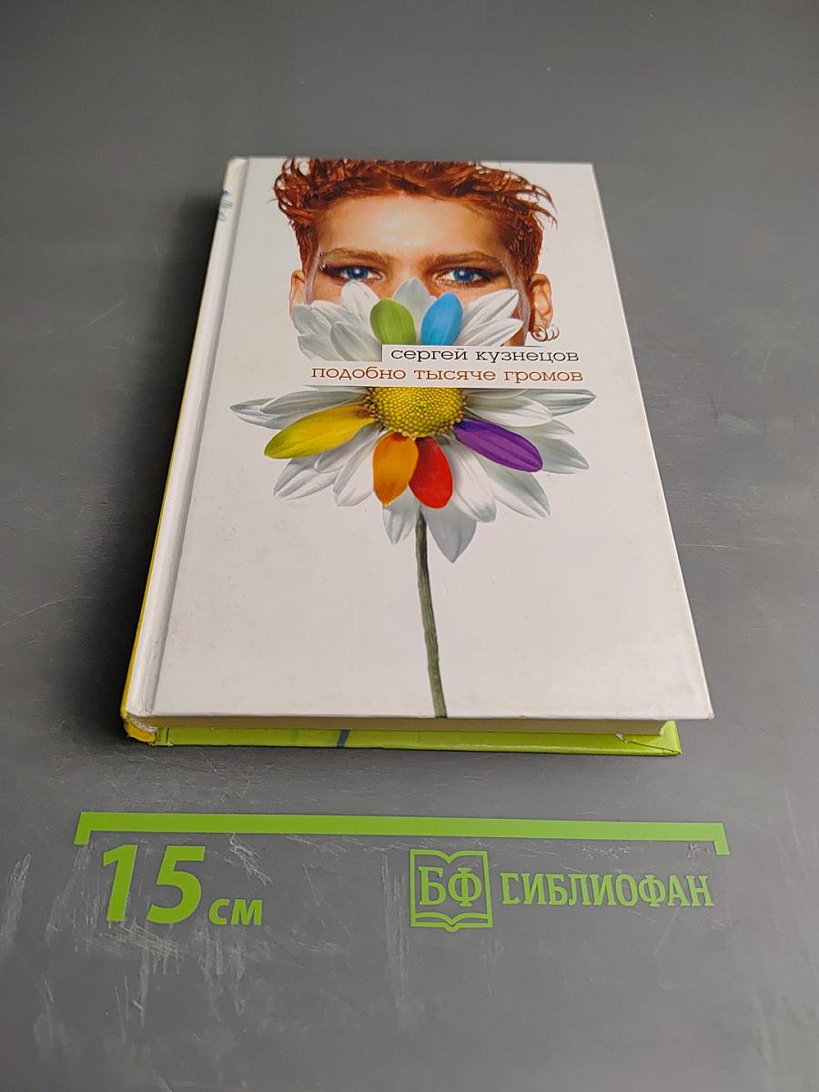 Подобно тысяче громов