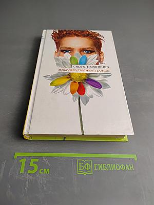 Подобно тысяче громов