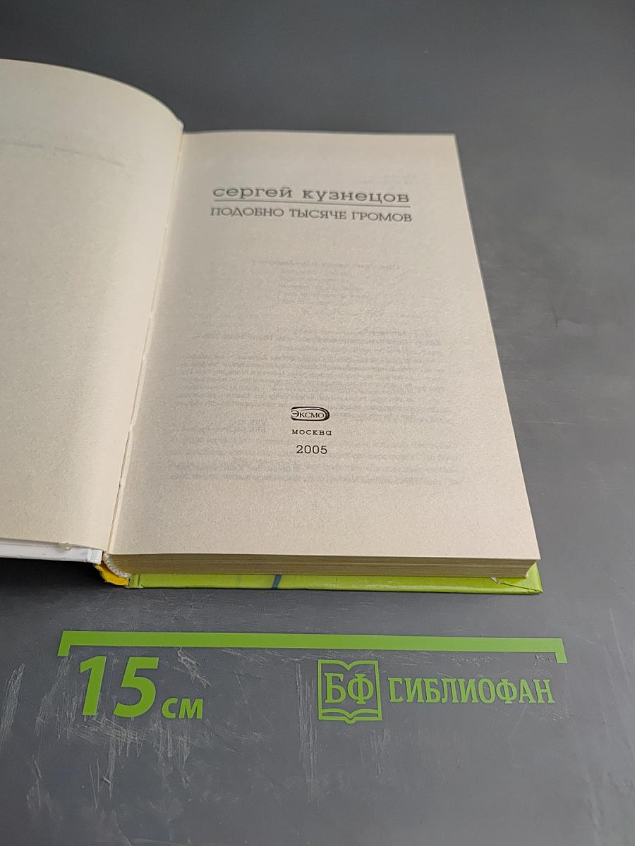 Подобно тысяче громов