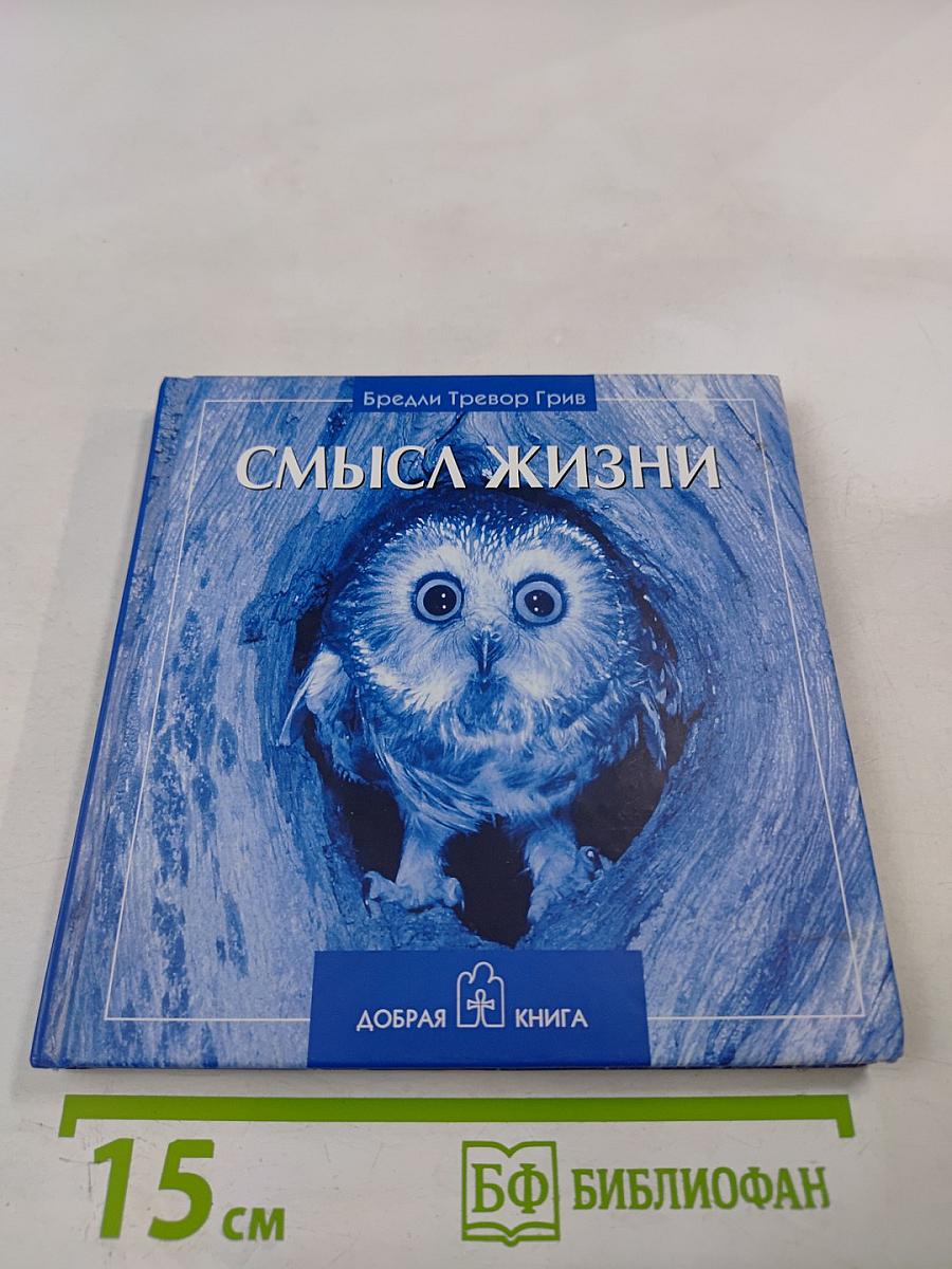 Смысл жизни