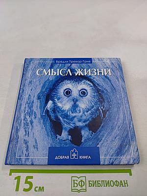 Смысл жизни