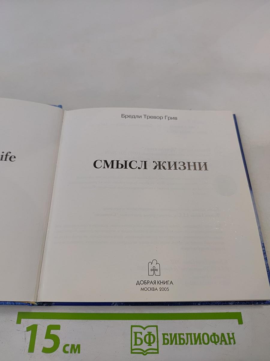 Смысл жизни