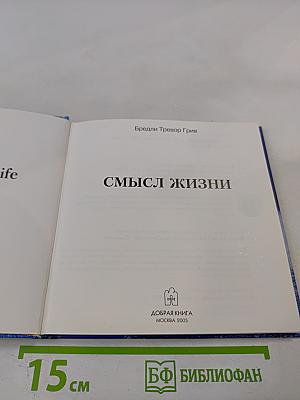Смысл жизни