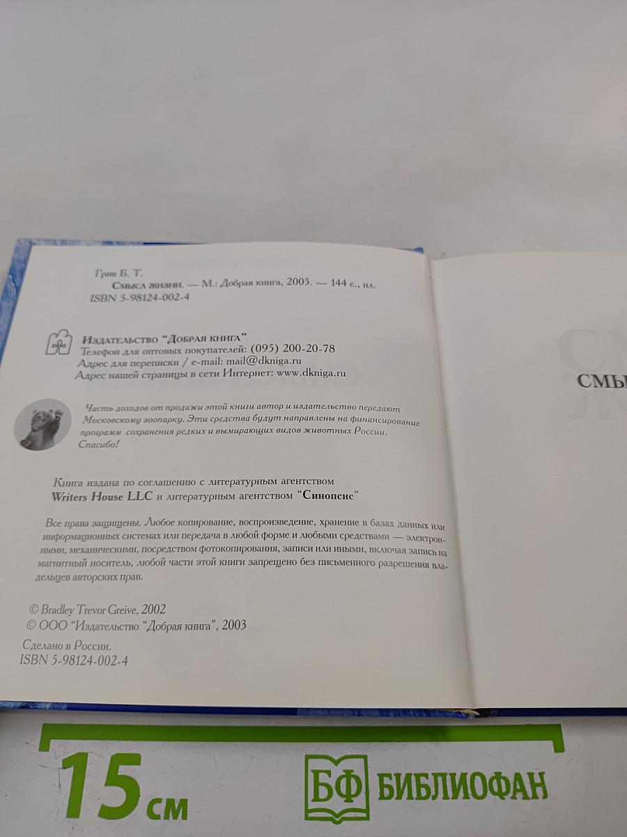 Смысл жизни