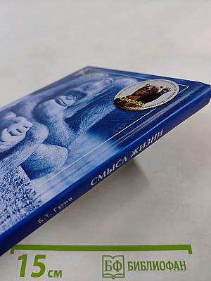 Смысл жизни