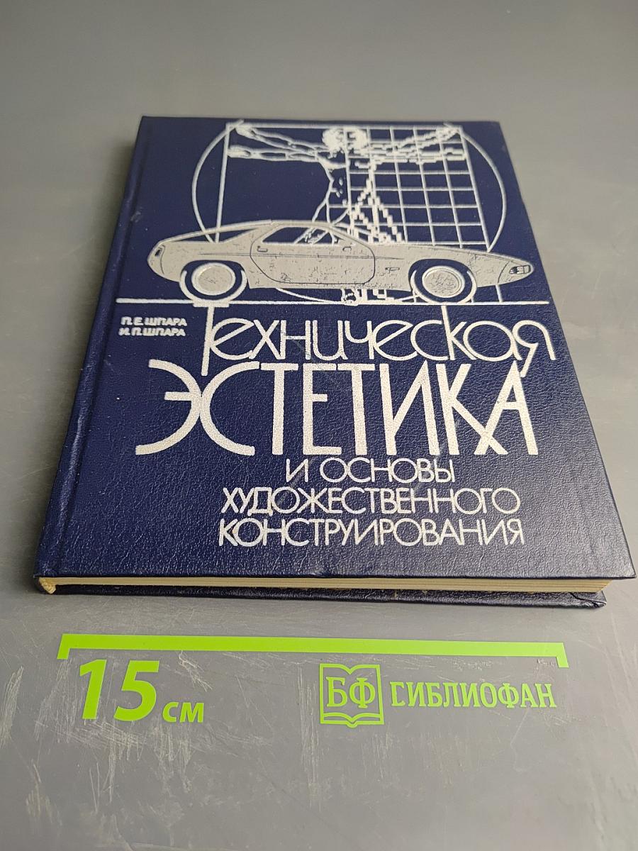 Техническая эстетика и основы художественного конструирования
