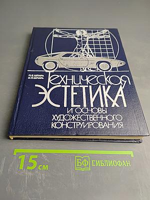 Техническая эстетика и основы художественного конструирования