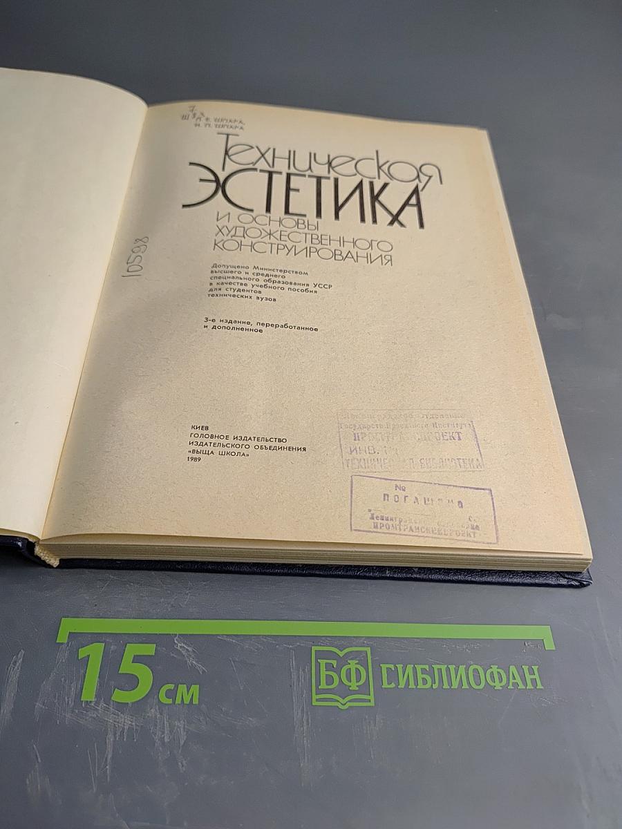 Техническая эстетика и основы художественного конструирования