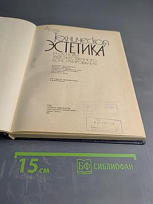 Техническая эстетика и основы художественного конструирования