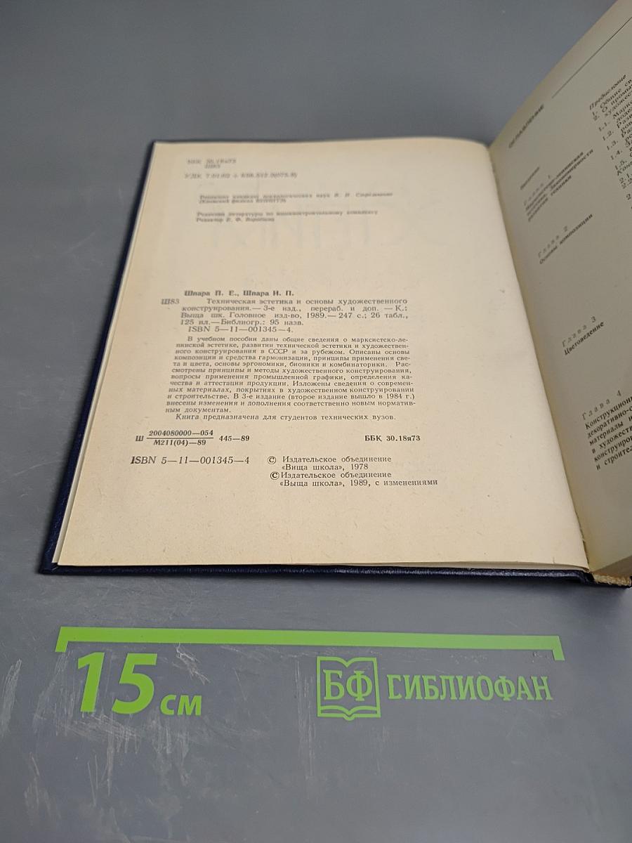 Техническая эстетика и основы художественного конструирования