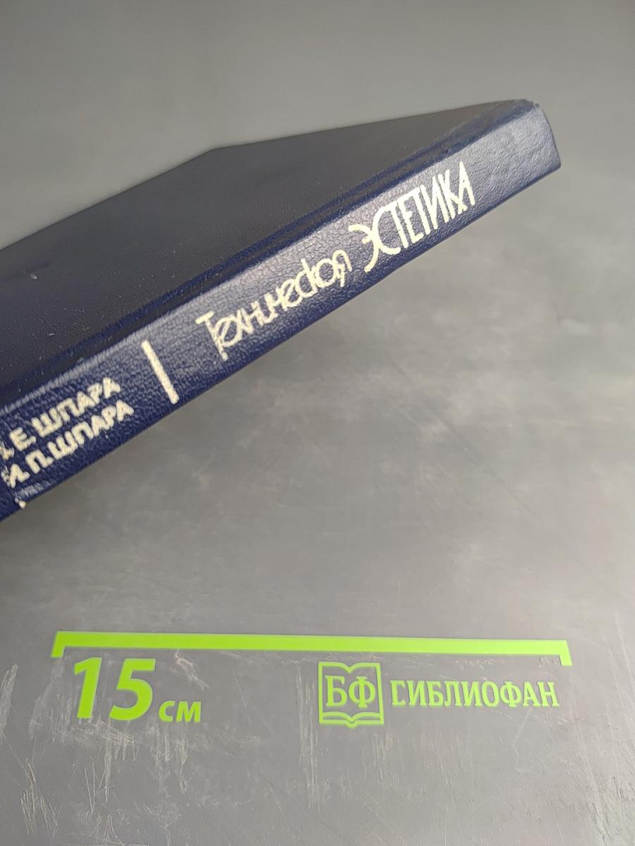 Техническая эстетика и основы художественного конструирования