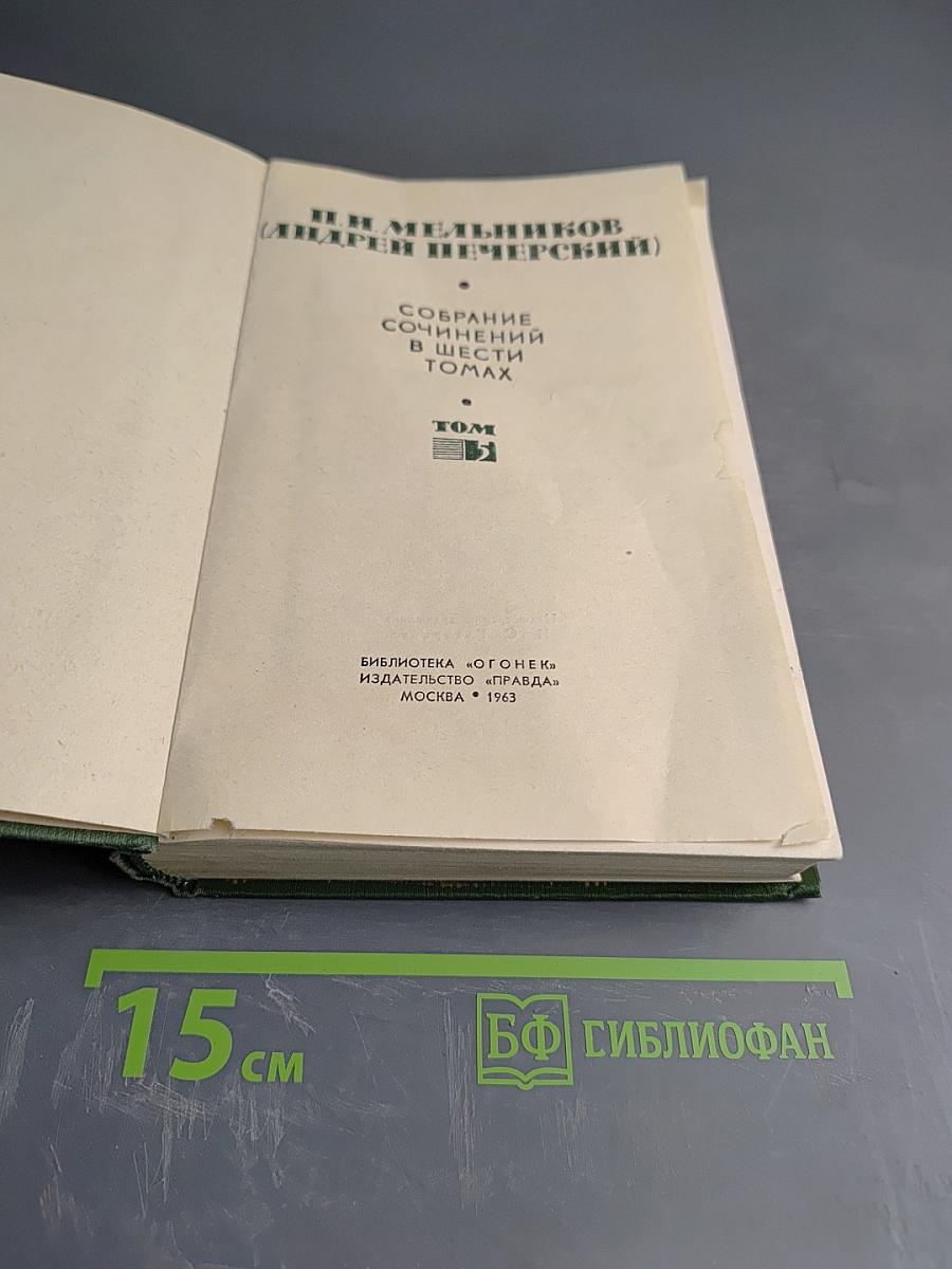 Собрание сочинений в шести томах. Том V