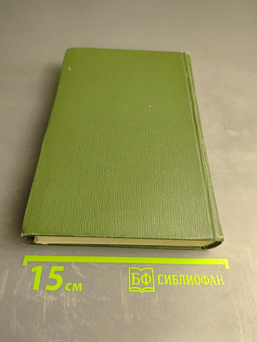 Собрание сочинений в шести томах. Том V