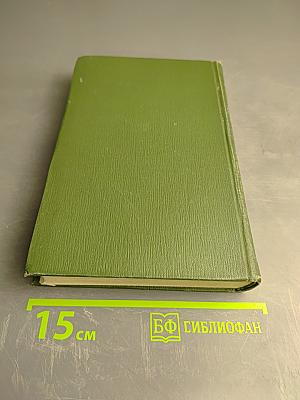 Собрание сочинений в шести томах. Том V