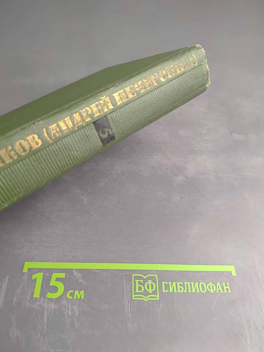 Собрание сочинений в шести томах. Том V