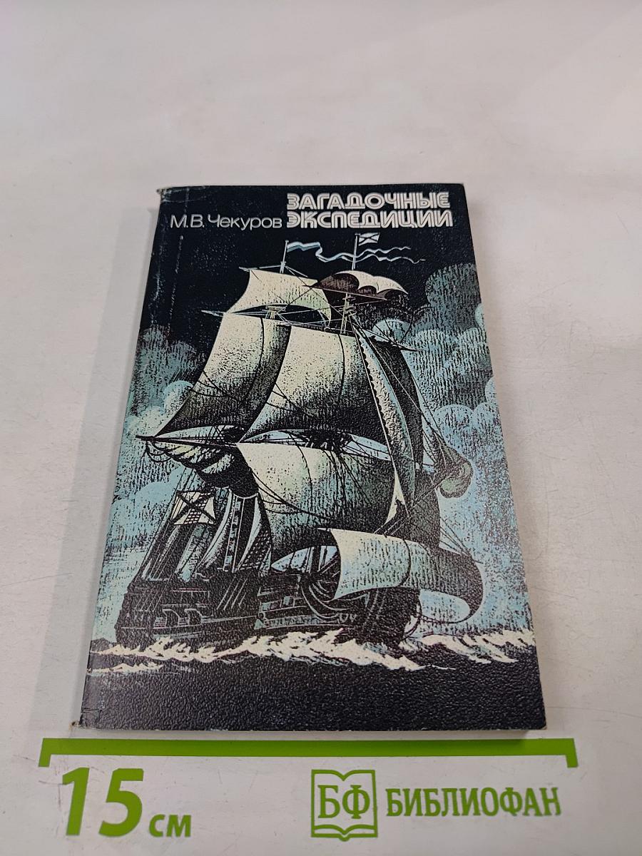 Загадочные экспедиции