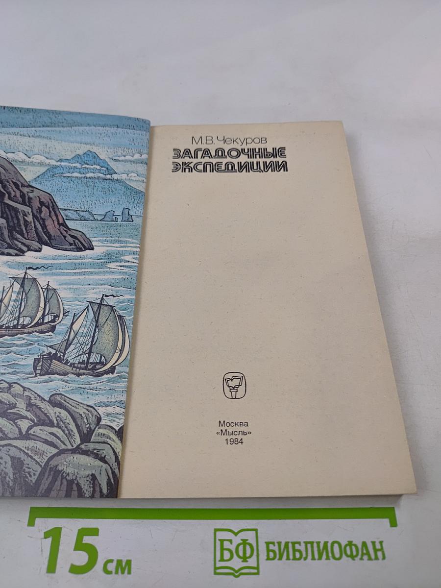 Загадочные экспедиции