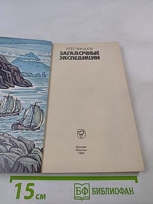 Загадочные экспедиции