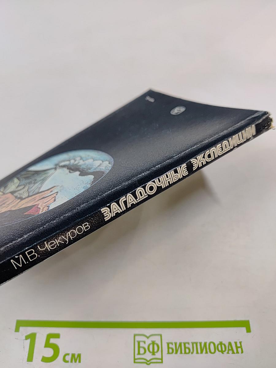 Загадочные экспедиции