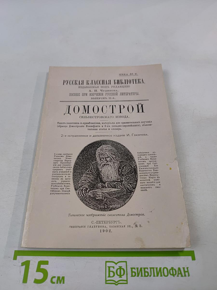 Домострой Сильвестровского извода